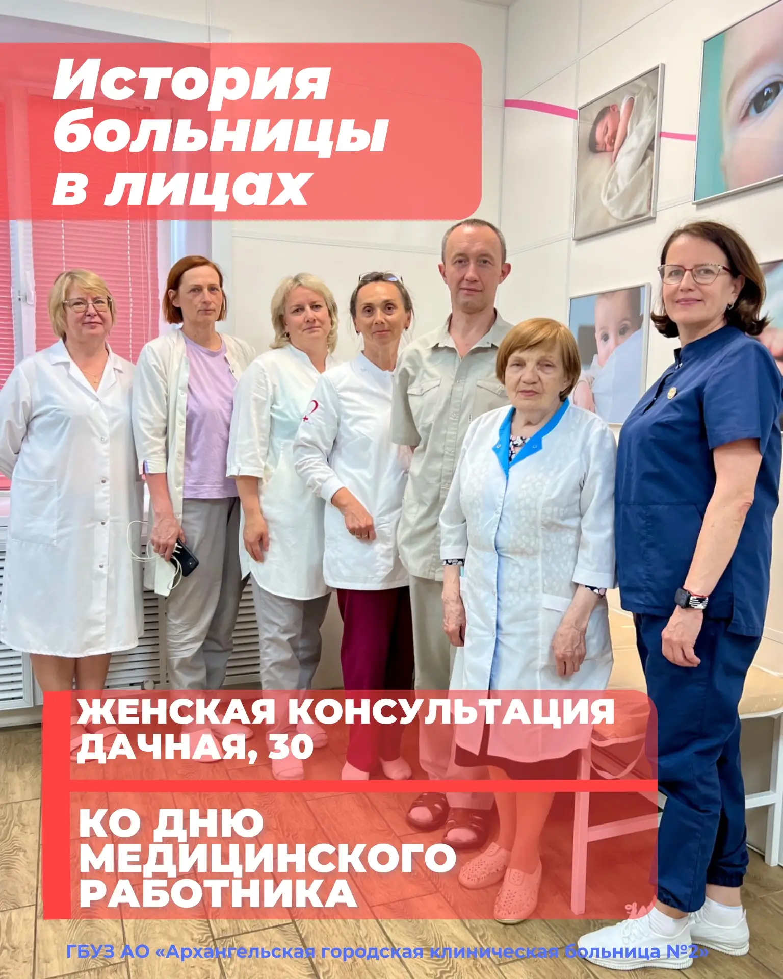 История Архангельской городской клинической больницы № 2 в лицах.
Часть 2.

Уважаемые друзья💙
Мы пр