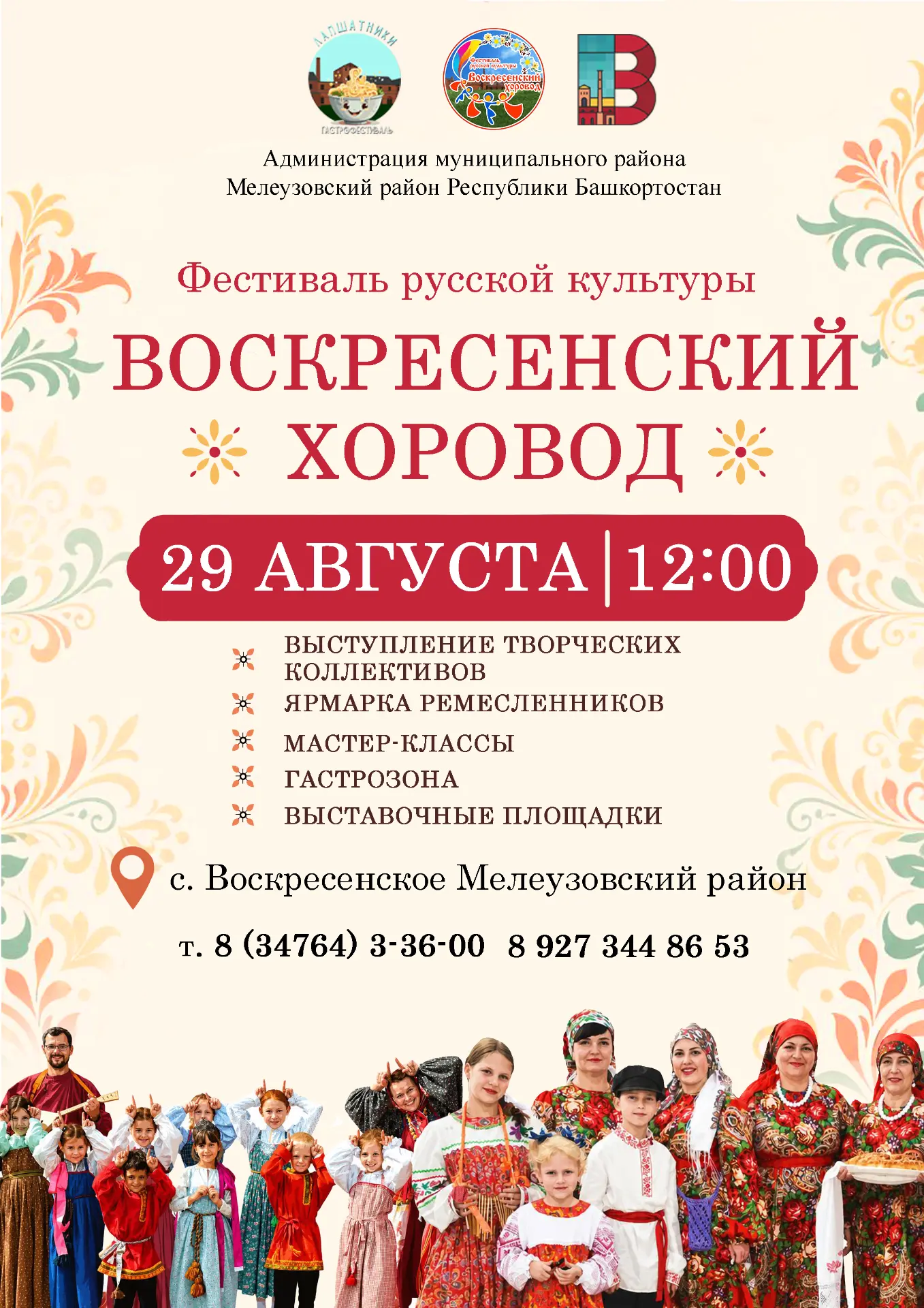 💫«Воскресенский хоровод» — 2026💫