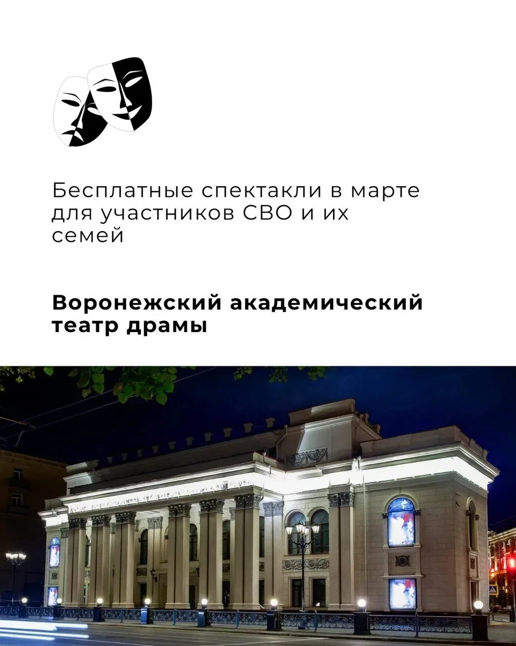 🎭 В марте участники специальной военной операции и члены их семей смогут бесплатно посетить спектакл