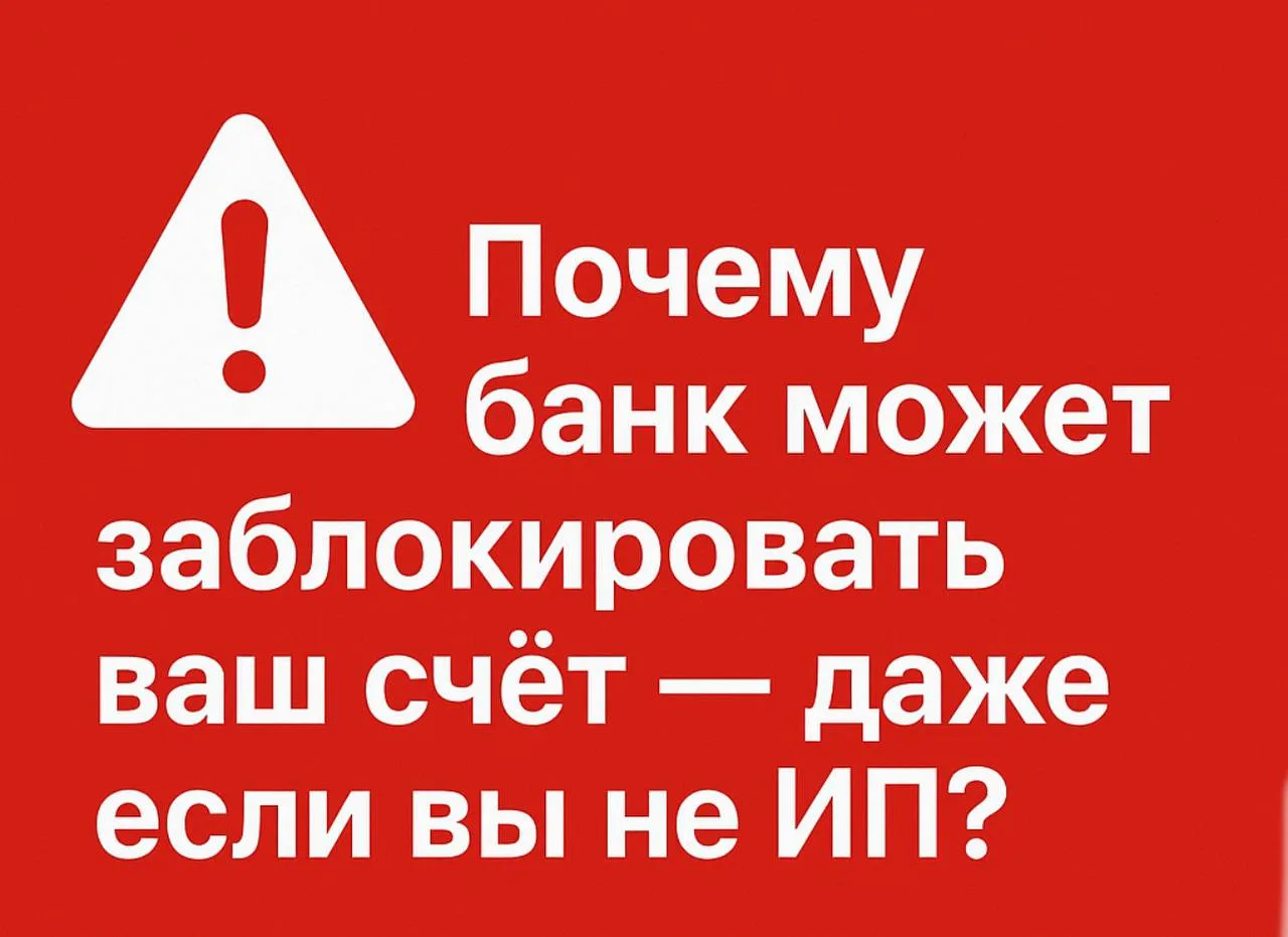 26.11.25 г.
🚨 Почему ваш банковский счёт могут заблокировать в 2025 году — даже если вы не ИП 💳

Д