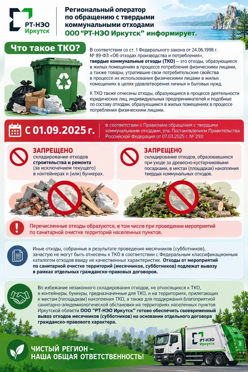 Региональный оператор по обращению с твердыми коммунальными отходами ООО “РТ-НЭО Иркутс...