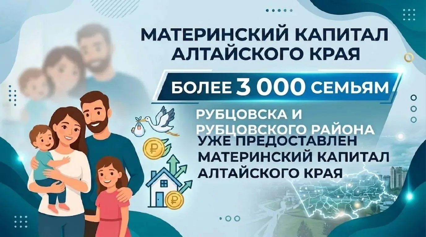 О предоставлении регионального материнского капитала
⁣
Более 3000 семьям Рубцовска и Рубцовского рай