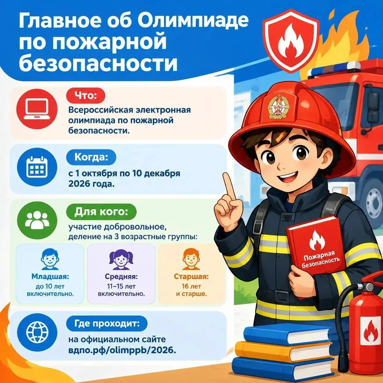 Знать, чтобы быть в безопасности: стартует Всероссийская олимпиада по пожарной безопасн...