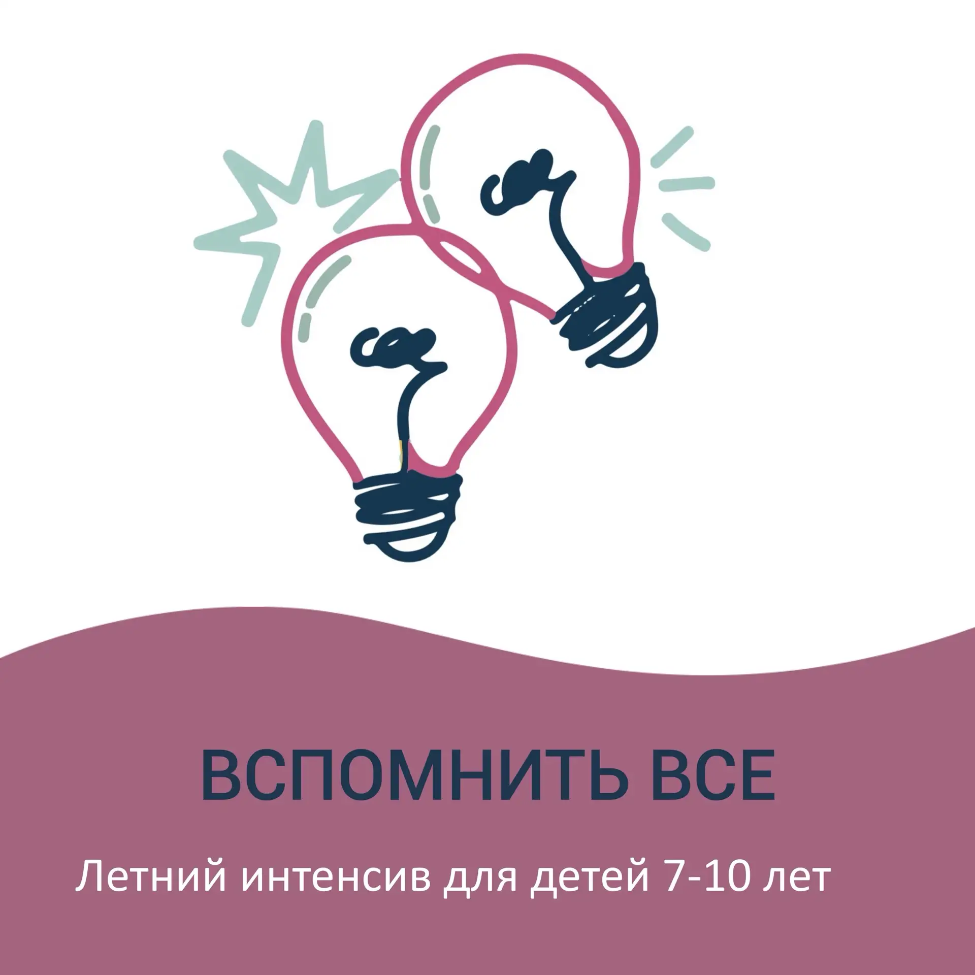 «Вспомнить всё»: летний интенсив для детей 7–10 лет! 🎒