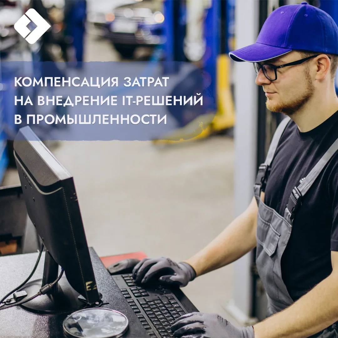 🔥 Промышленные предприятия Тверской области могут возместить до 50% затрат, связанных ...