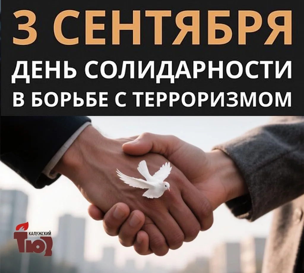 3 сентября - День солидарности в борьбе с терроризмом