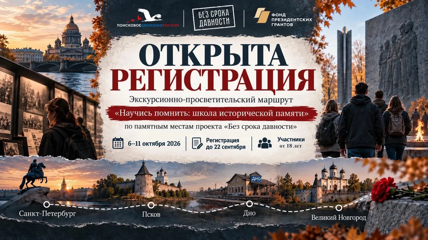 ⚡Открыта регистрация на экскурсионно-просветительский маршрут проекта «Научись помнить:...