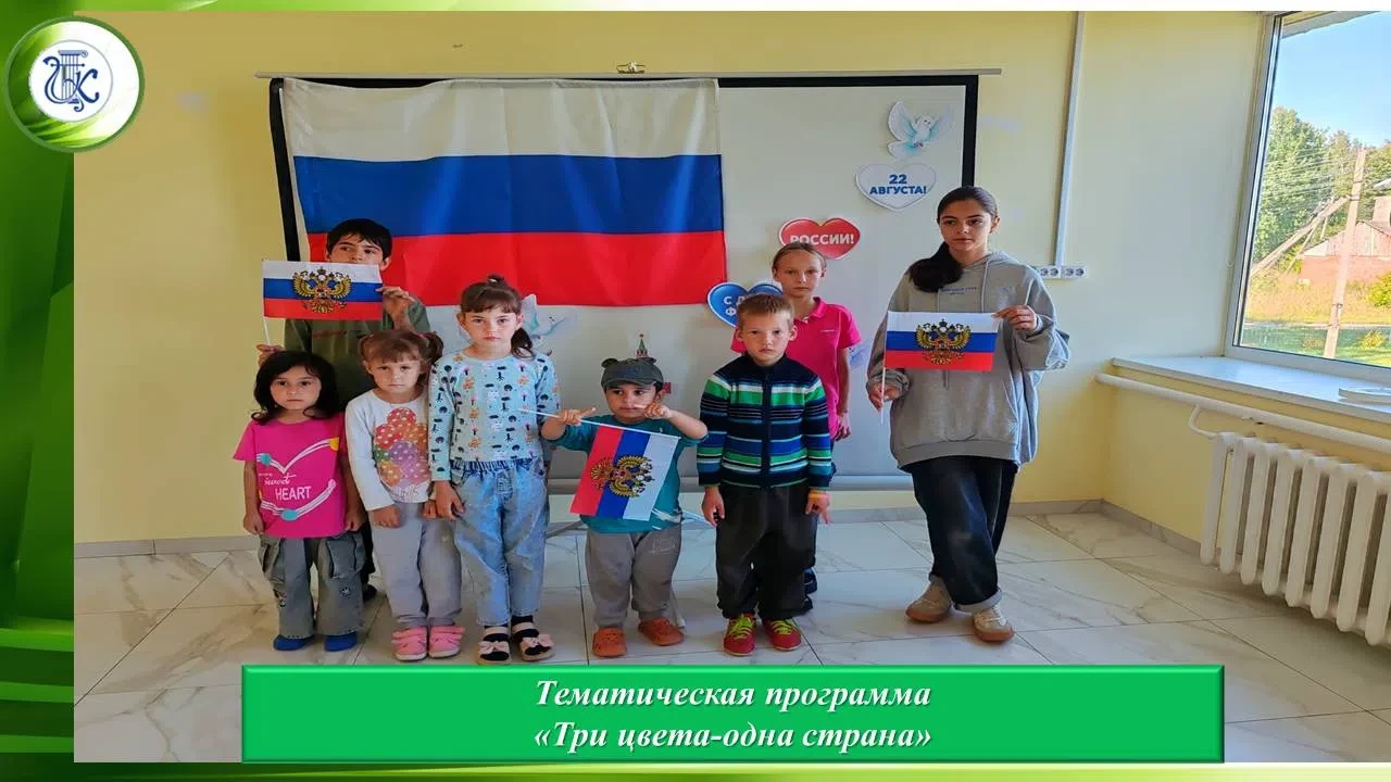✅ Тематическая программа "Три цвета-одна страна"✅