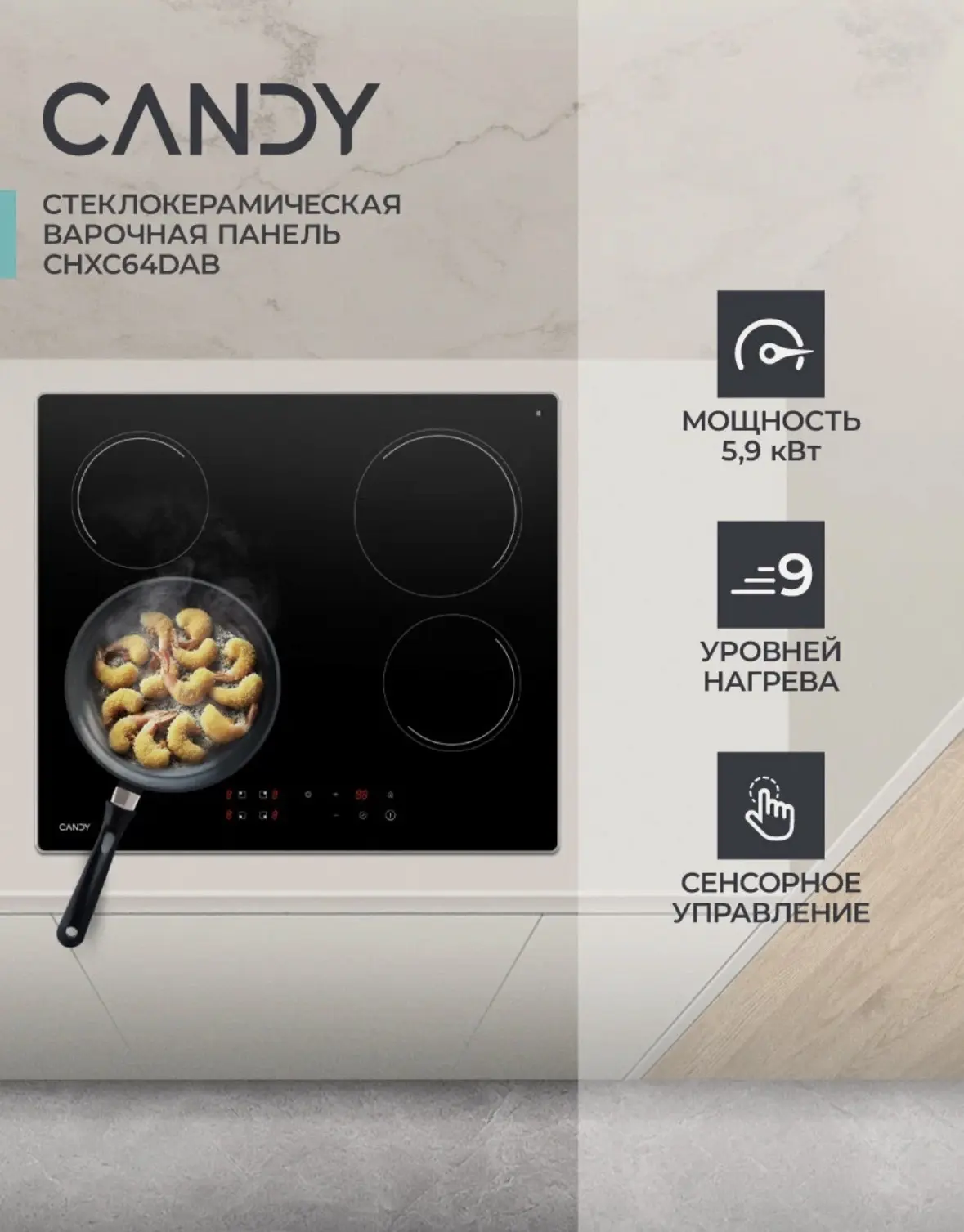 Встраиваемая варочная панель Candy CHXC64DAB, Hi-Light, сенсорное управление, чёрная
