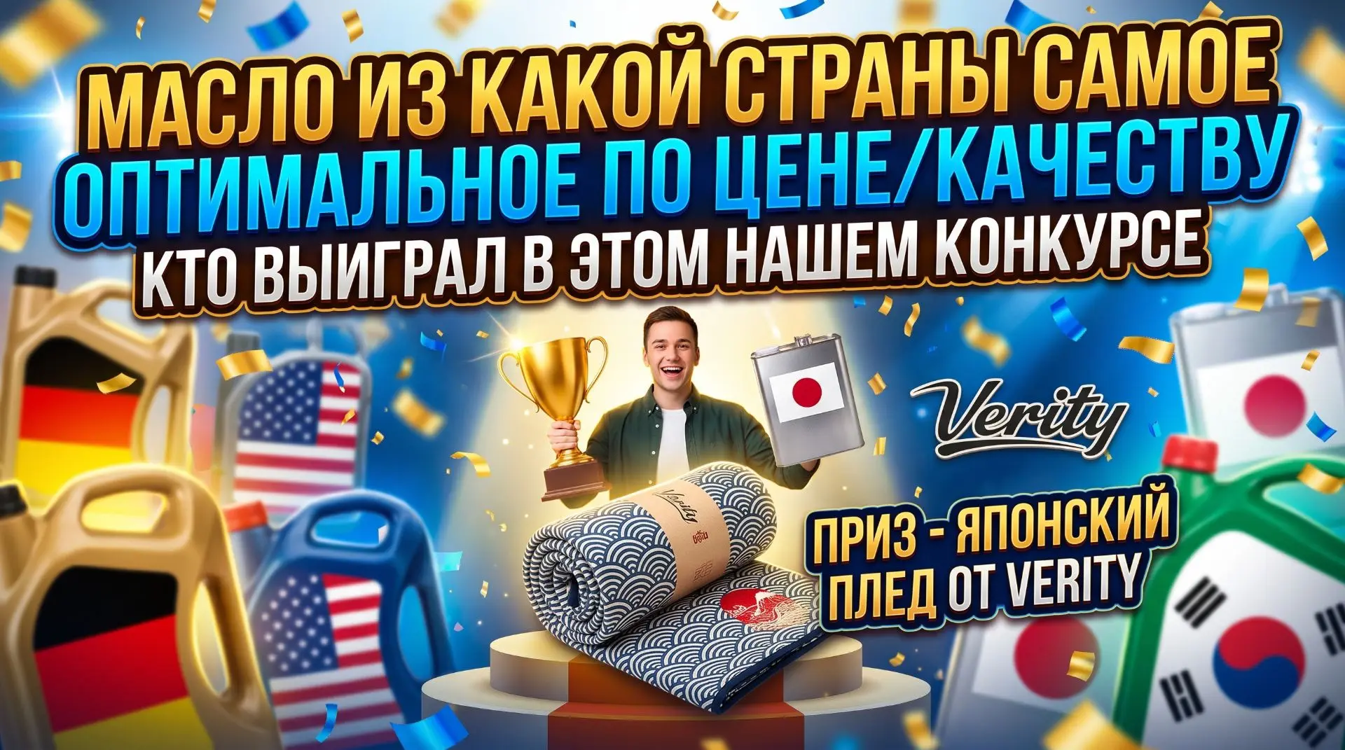 КТО ВЫИГРАЛ В КОНКУРСЕ - ВОПРОСЕ - "МАСЛА САМЫЕ ОПТИМАЛЬНЫЕ НА СЕГОДНЯ? ЦЕНА/КАЧЕСТВО."...