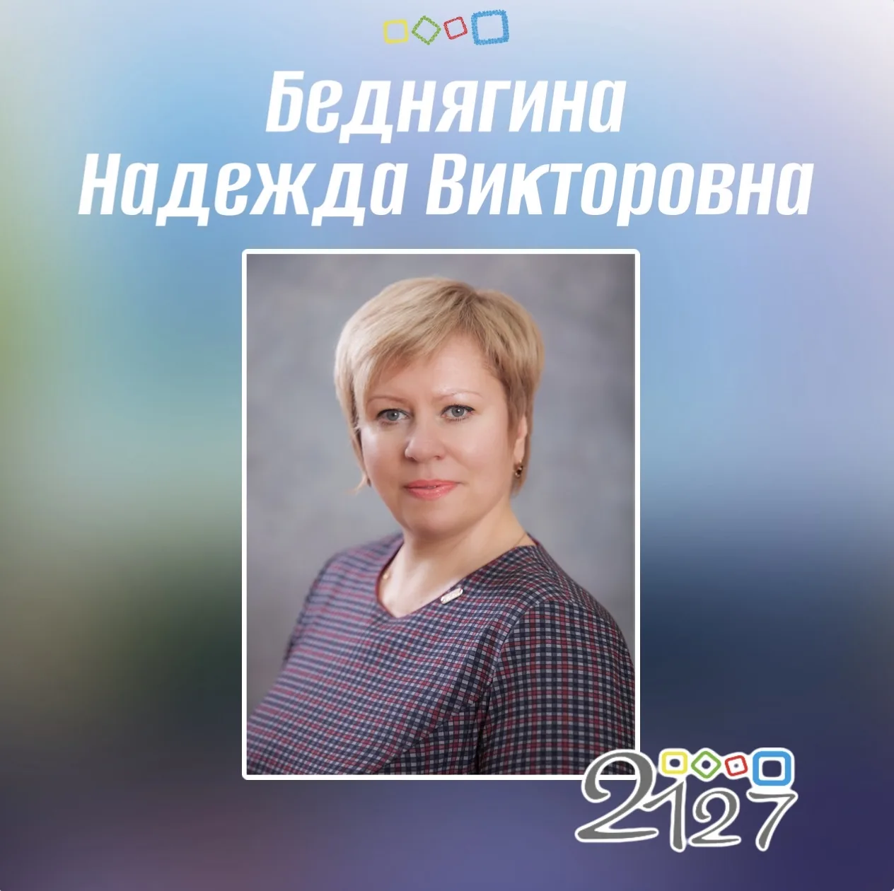 🎉Сегодня день рождения учителя Беднягиной Надежды Викторовны

🎂Мы поздравляем Вас с замечательным 