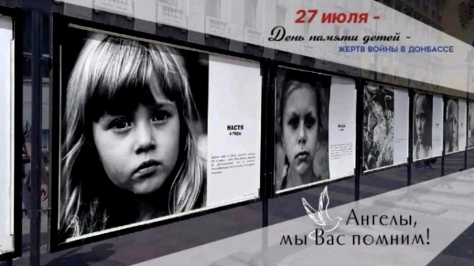 27 июля — День памяти детей — жертв войны на Донбассе.
Эта траурная дата была установлена указом Гла