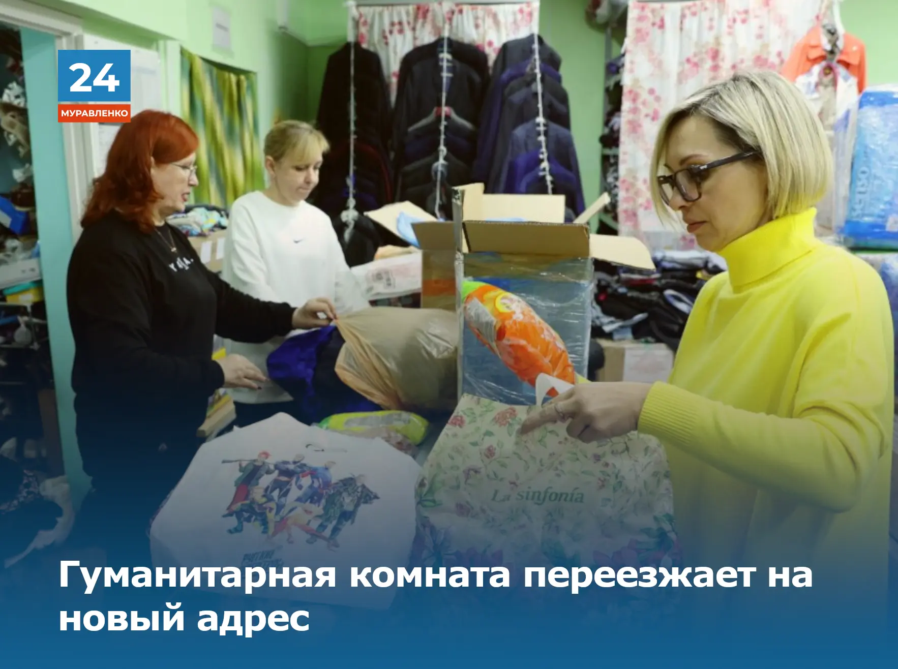 👉В Муравленко гуманитарная комната общественной организации «Содействие» временно не принимает вещи