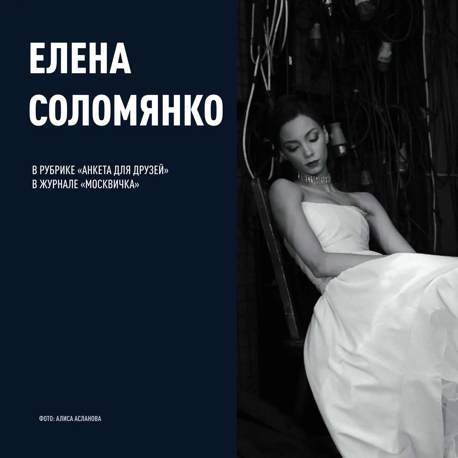 Елена Соломянко — в «Анкете для друзей» журнала «Москвичка»