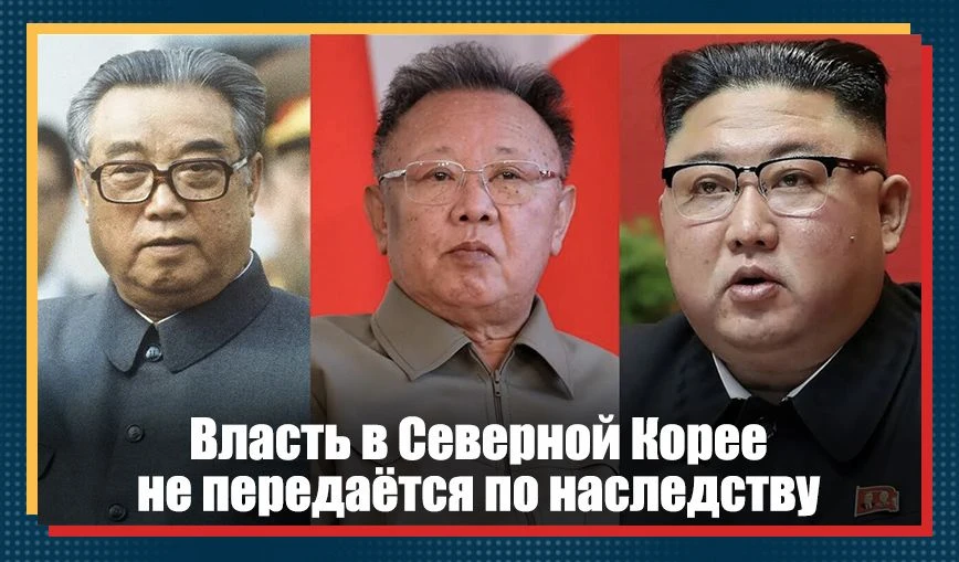 В отличие от расхожих домыслов, в КНДР нет передачи властных постов по наследству.