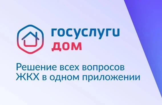 «Госуслуги Дом» — многофункциональное бесплатное приложение для решения жилищно-коммуна...