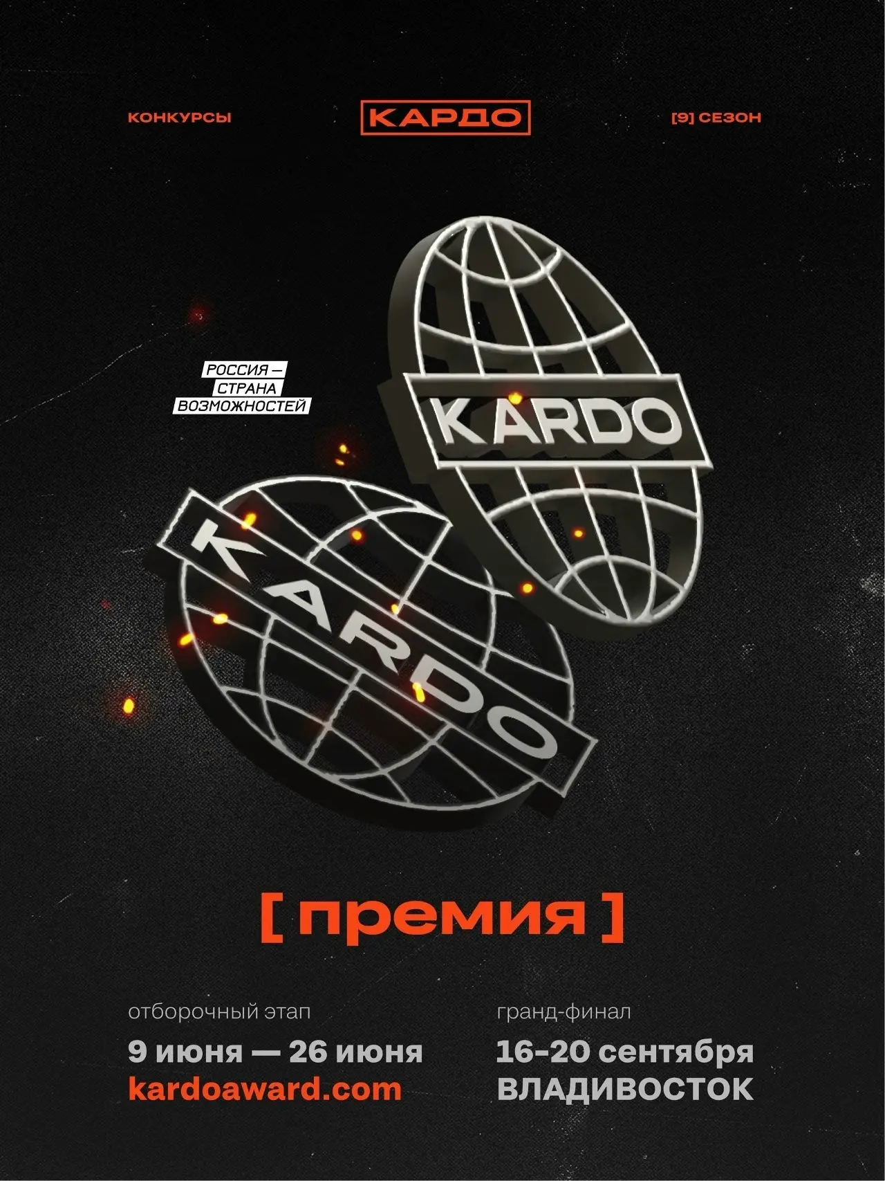 Премия КАРДО — уникальный конкурс в сфере уличной культуры и спорта для тех, кто развив...