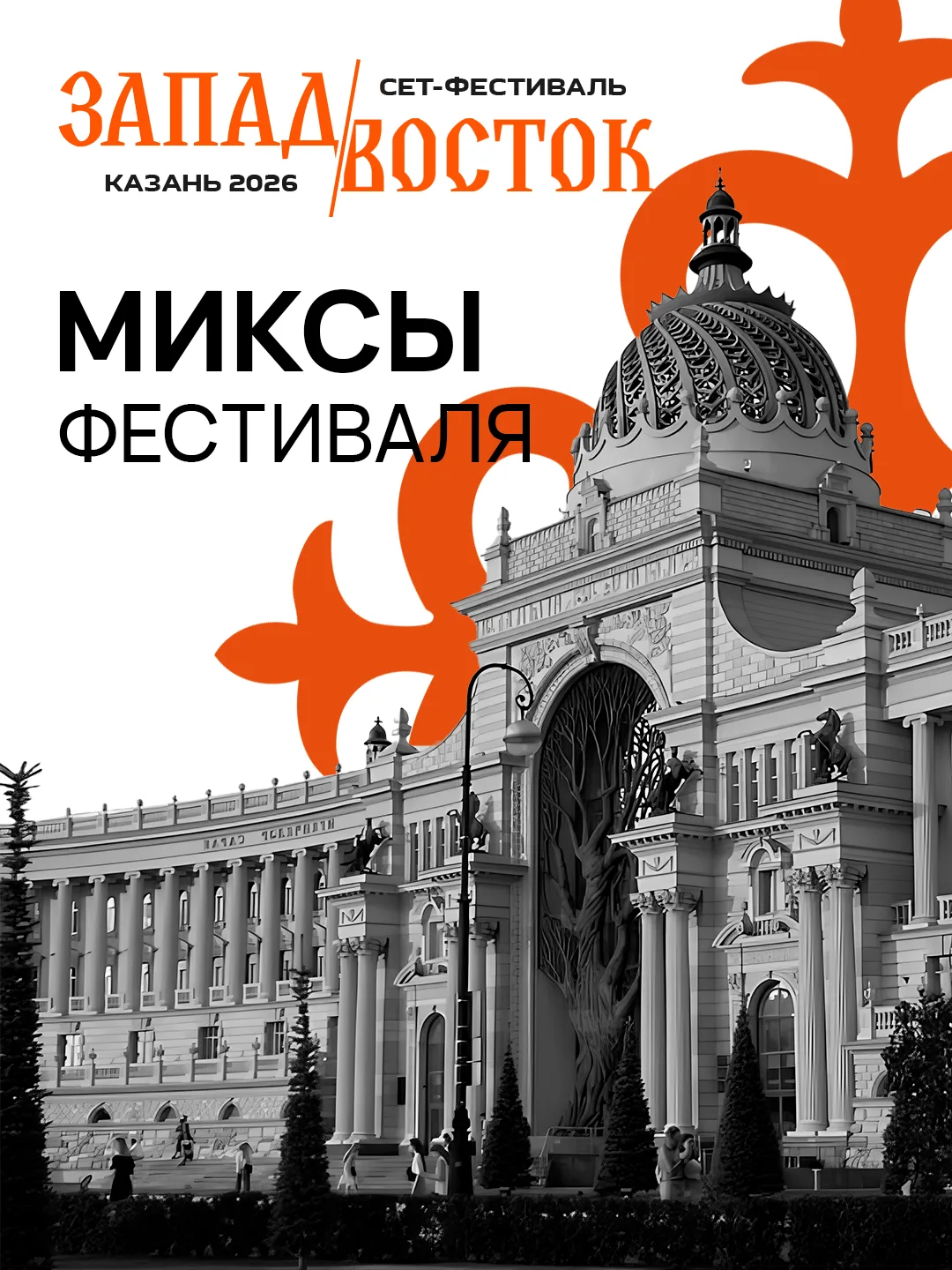 🔥 Со старта фестиваля «ЗАПАД⇄ВОСТОК» в Казани прошло уже 6 дней!
