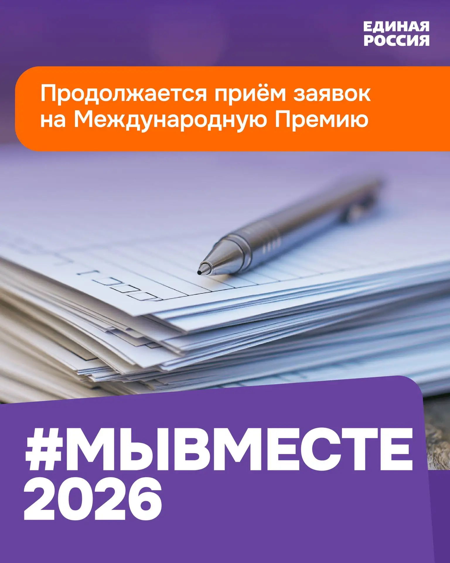 Премия #МЫВМЕСТЕ - главная премия социальных проектов, реализуемая при поддержке Презид...