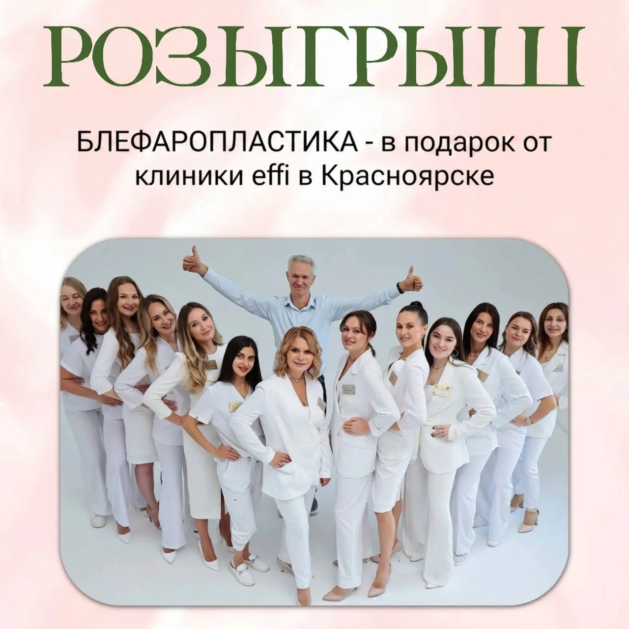 Красноярск, честный розыгрыш БЛЕФАРОПЛАСТИКИ 💋  Привет! На связи клиника effi, и мы уже 15 лет делае