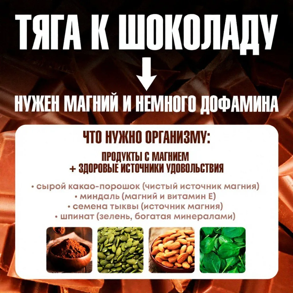 ⚠️ Тяга к шоколаду, фастфуду или чипсам часто говорит о дефицитах в организме — забираем короткую шп