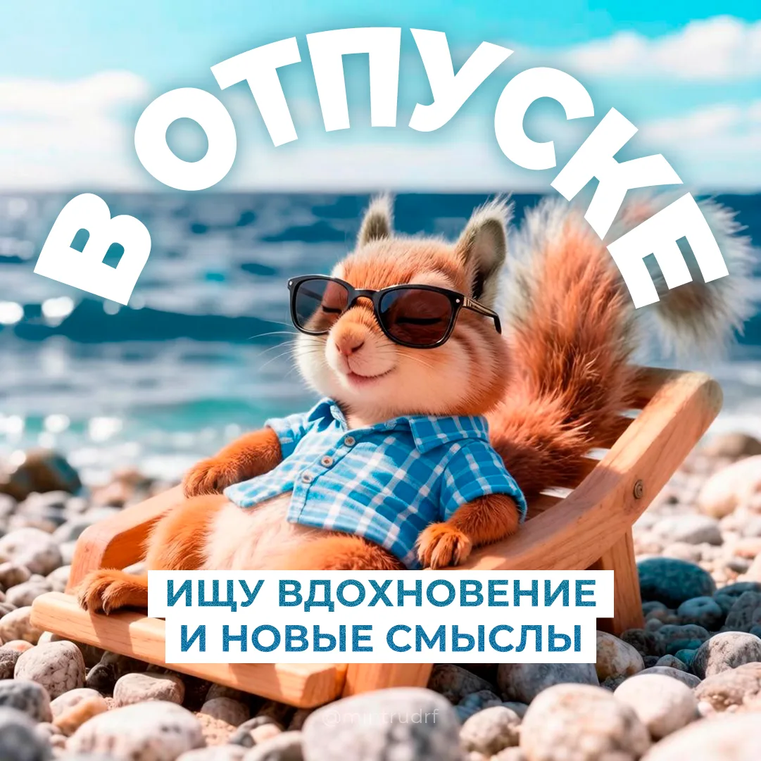 Отпуск начинается с правильного настроя 🌊