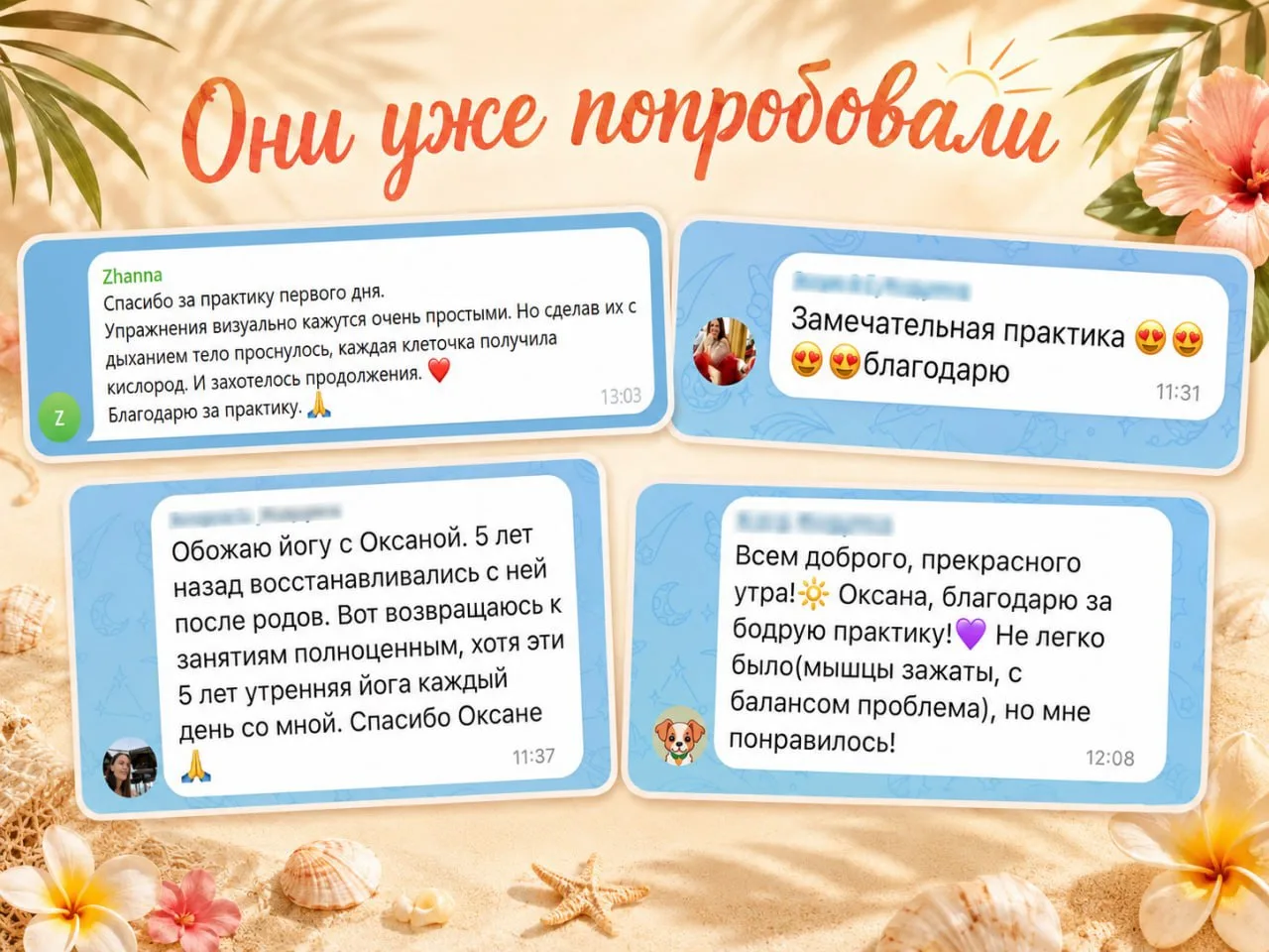 А вы уже попробовали первую тренировку? 🌿

Смотрите, что пишут девочки после практики первого дня: 