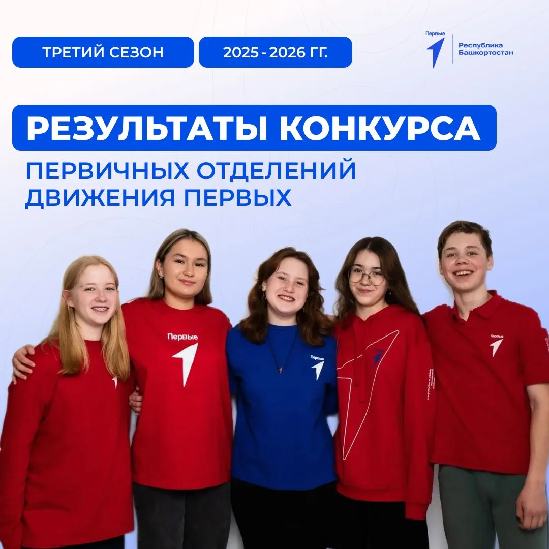 🔥 Иглинский район в лидерах Башкортостана по итогам конкурса «Движения Первых»!