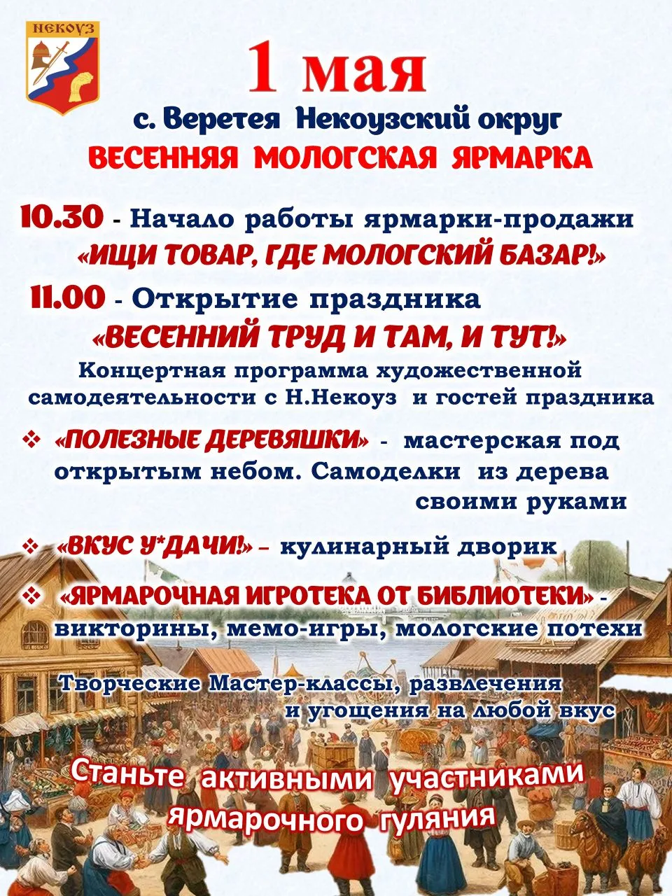 1 Мая в селе Веретея Мологская ярмарка!!!

Будет праздничная торговля, будут активности и полезности
