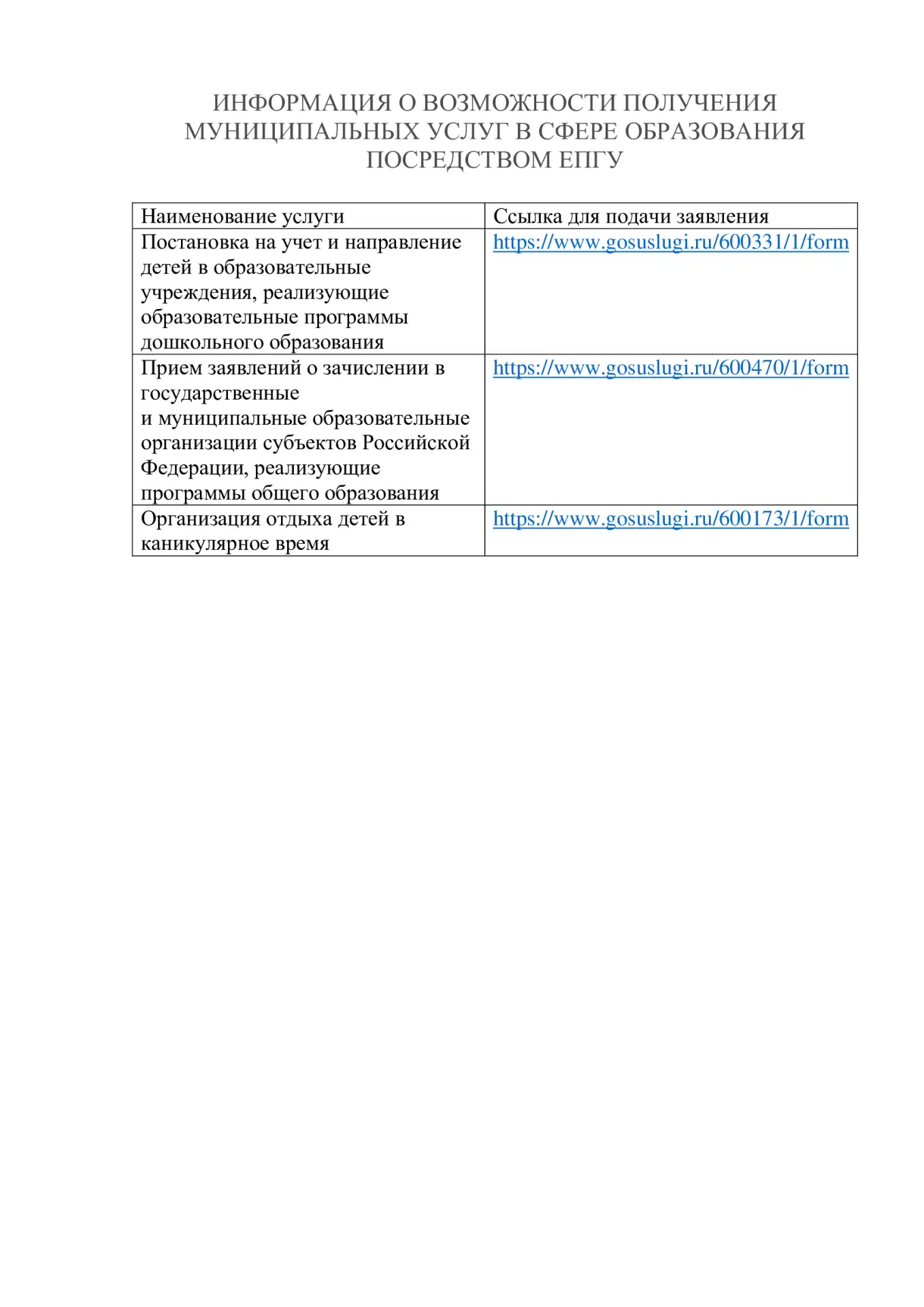 📌 ИНФОРМАЦИЯ О ВОЗМОЖНОСТИ ПОЛУЧЕНИЯ МУНИЦИПАЛЬНЫХ УСЛУГ В СФЕРЕ ОБРАЗОВАНИЯ ПОСРЕДСТВ...