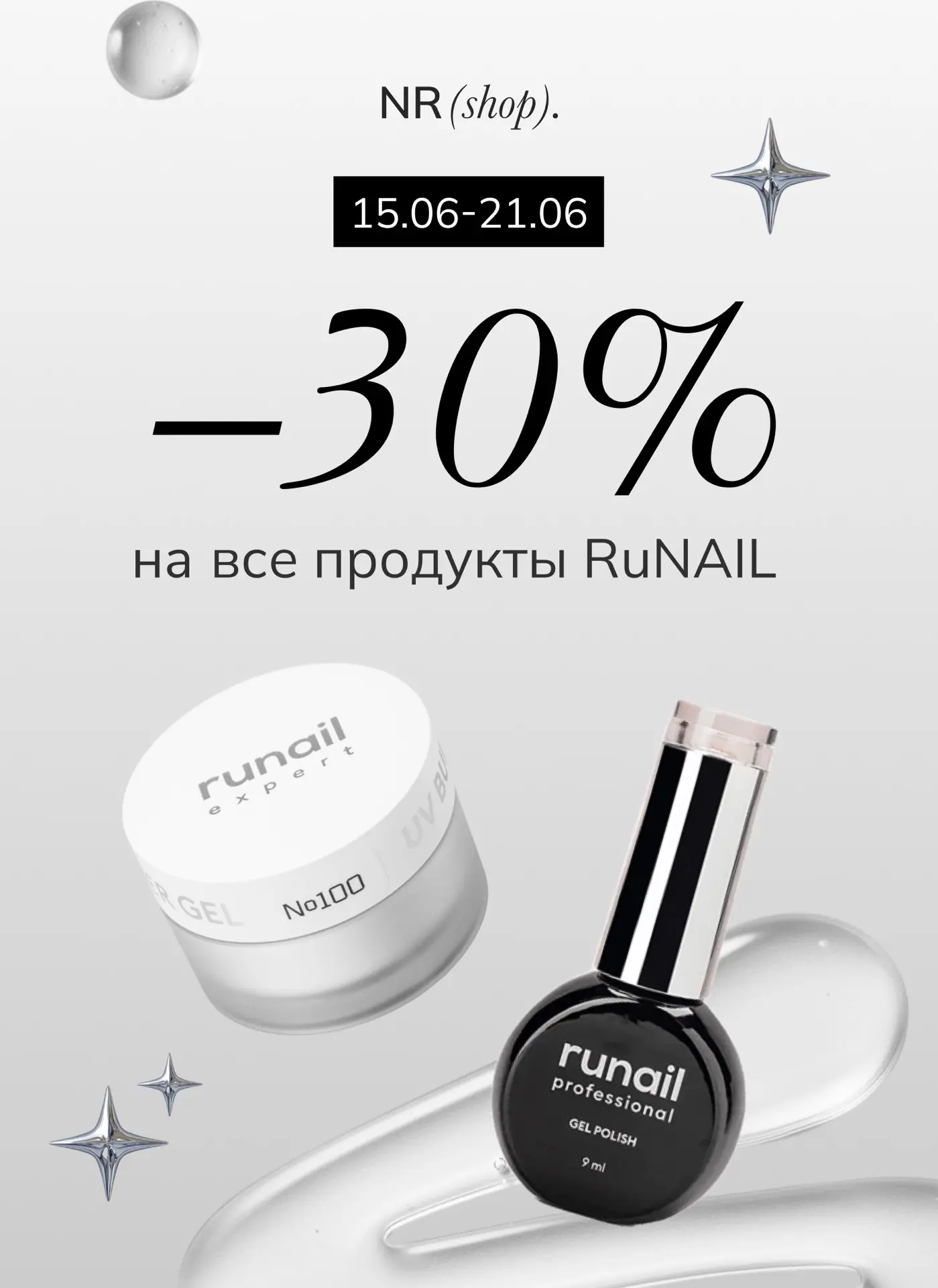 На всю продукцию бренда RuNAIL также действует скидка -30%🔥