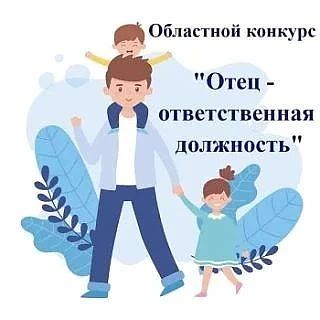 Областной конкурс «Отец – ответственная должность»