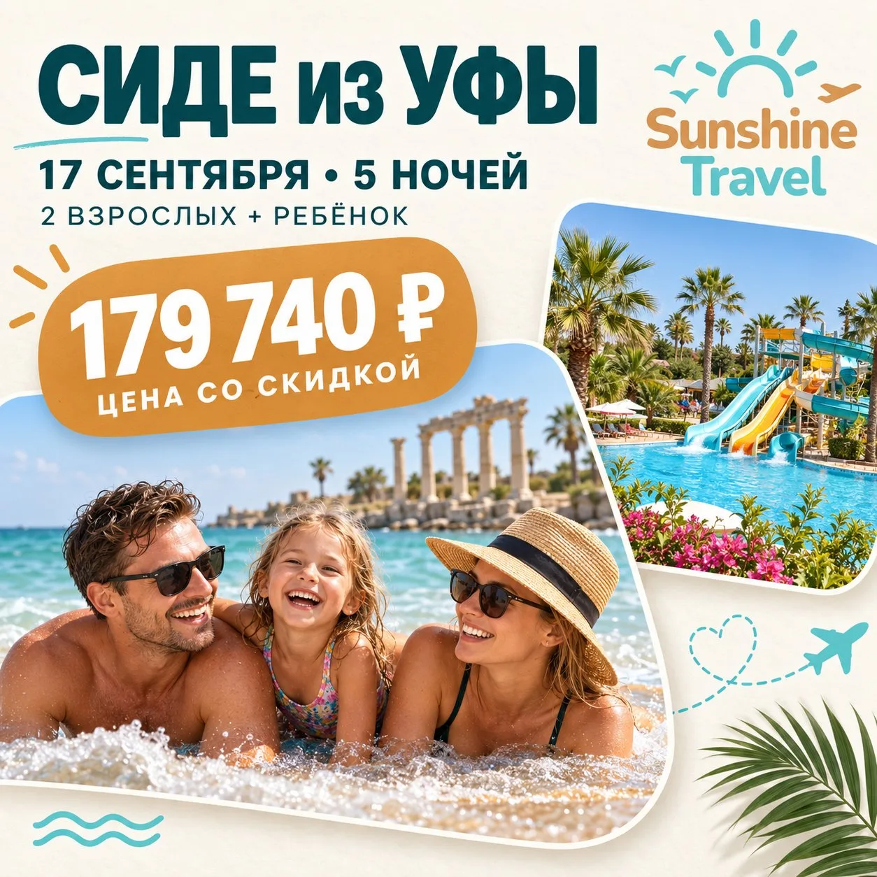 🔥 ОТЛИЧНАЯ ЦЕНА СО СКИДКОЙ НА СЕМЕЙНУЮ ТУРЦИЮ!