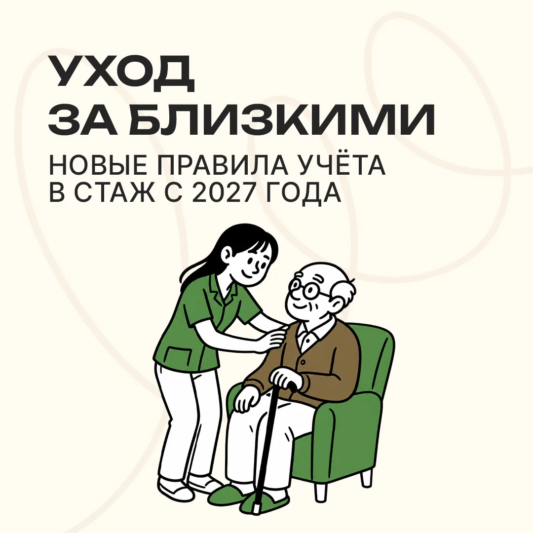 УХОД ЗА БЛИЗКИМ — ТОЖЕ БОЛЬШОЙ ТРУД, КОТОРЫЙ ДОЛЖЕН БЫТЬ УЧТЁН 🙌

С 2027 года меняются правила вклю