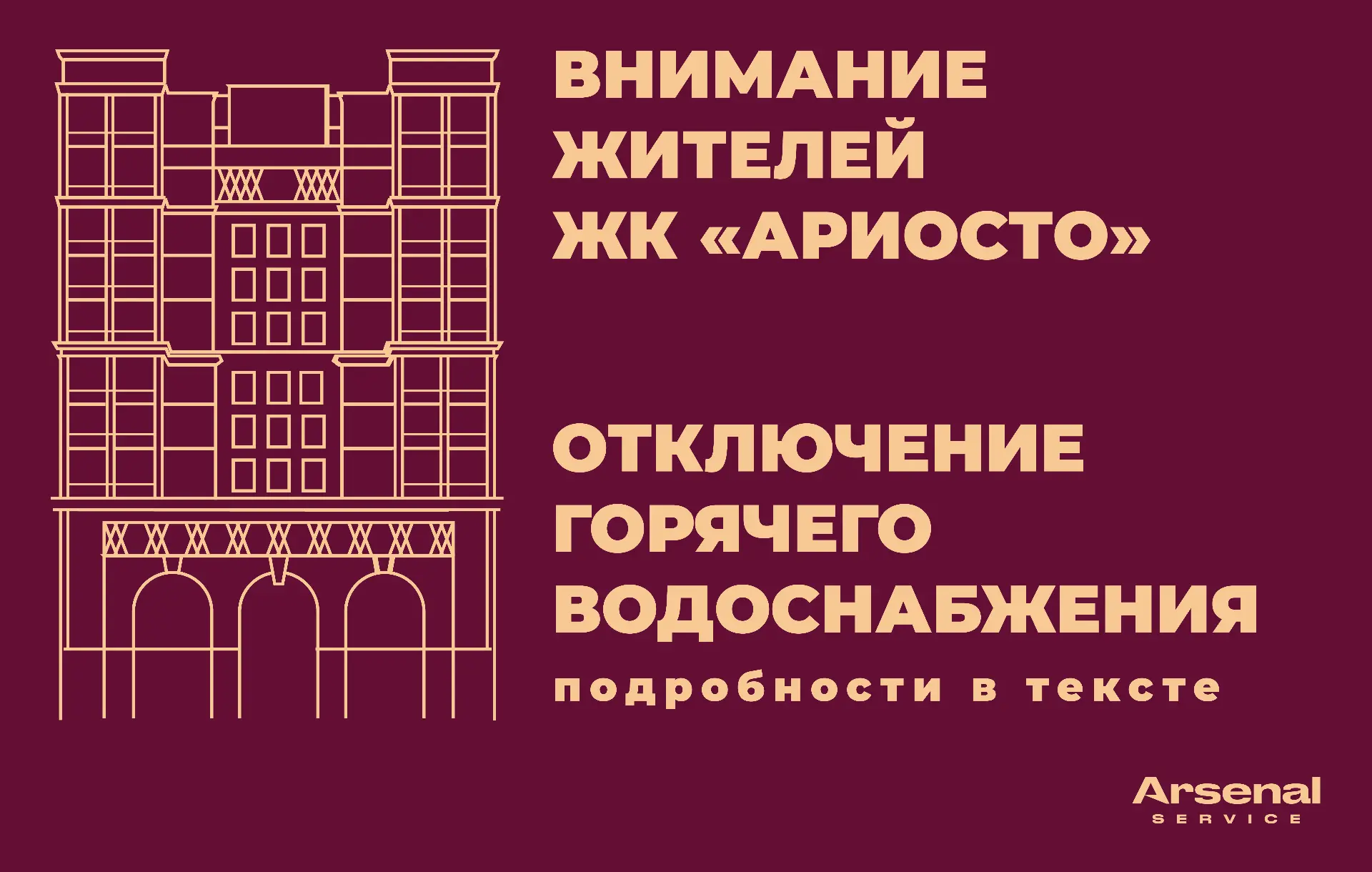 ⚡⚡⚡Уважаемые жители ЖК "Ариосто" и ЖК "Модум"!