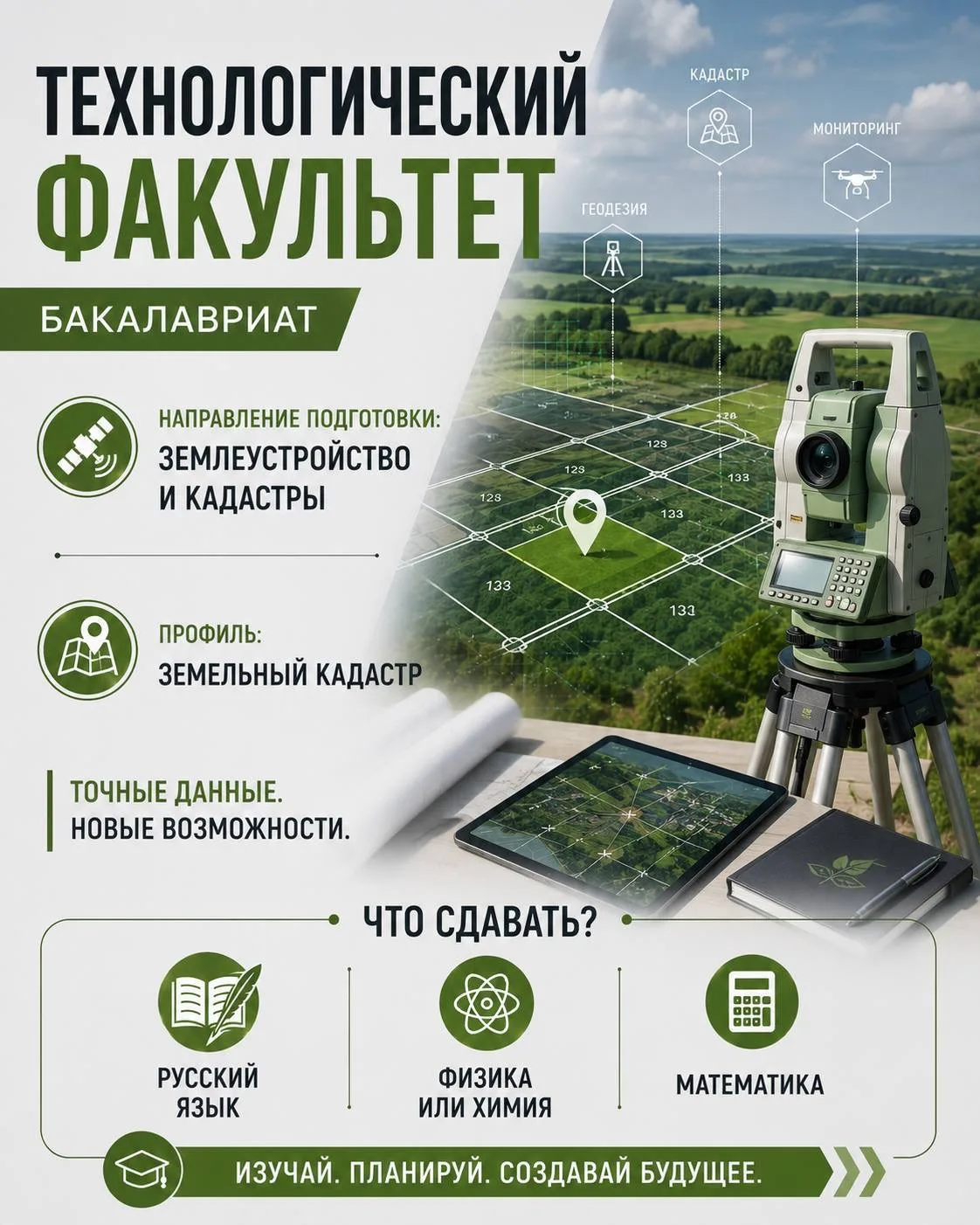 🌱 Технологический факультет — территория возможностей и современных технологий!

Выбирай направлени