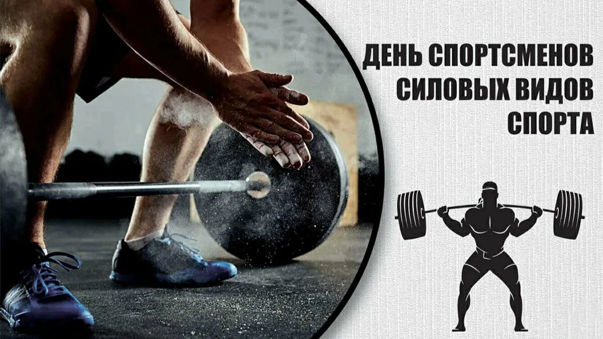 С Днём спортсменов силовых видов спорта! С Днём силы! 🏋️