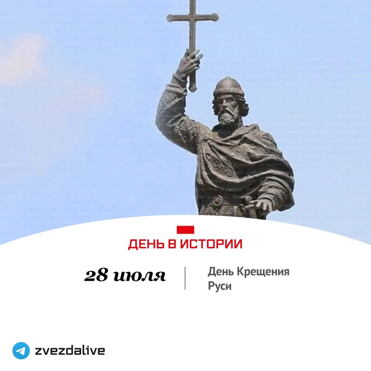 День Крещения Руси (988 г.) – в День памяти Святого князя Владимира (умер в 1015 г.). 

«Величаем тя