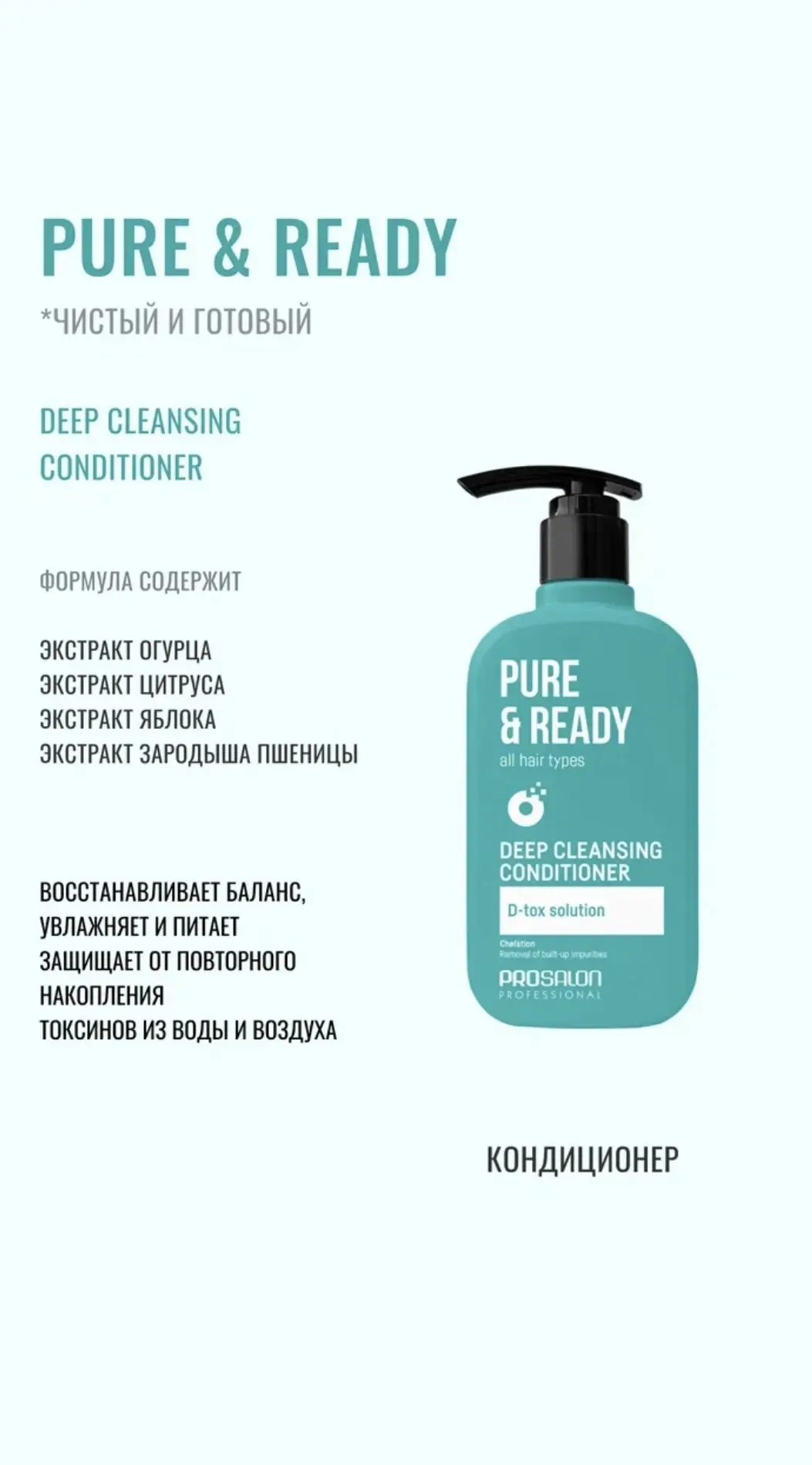 Pure & Ready от PROSALON Professional — это продуманный детокс-протокол для всех типов ...