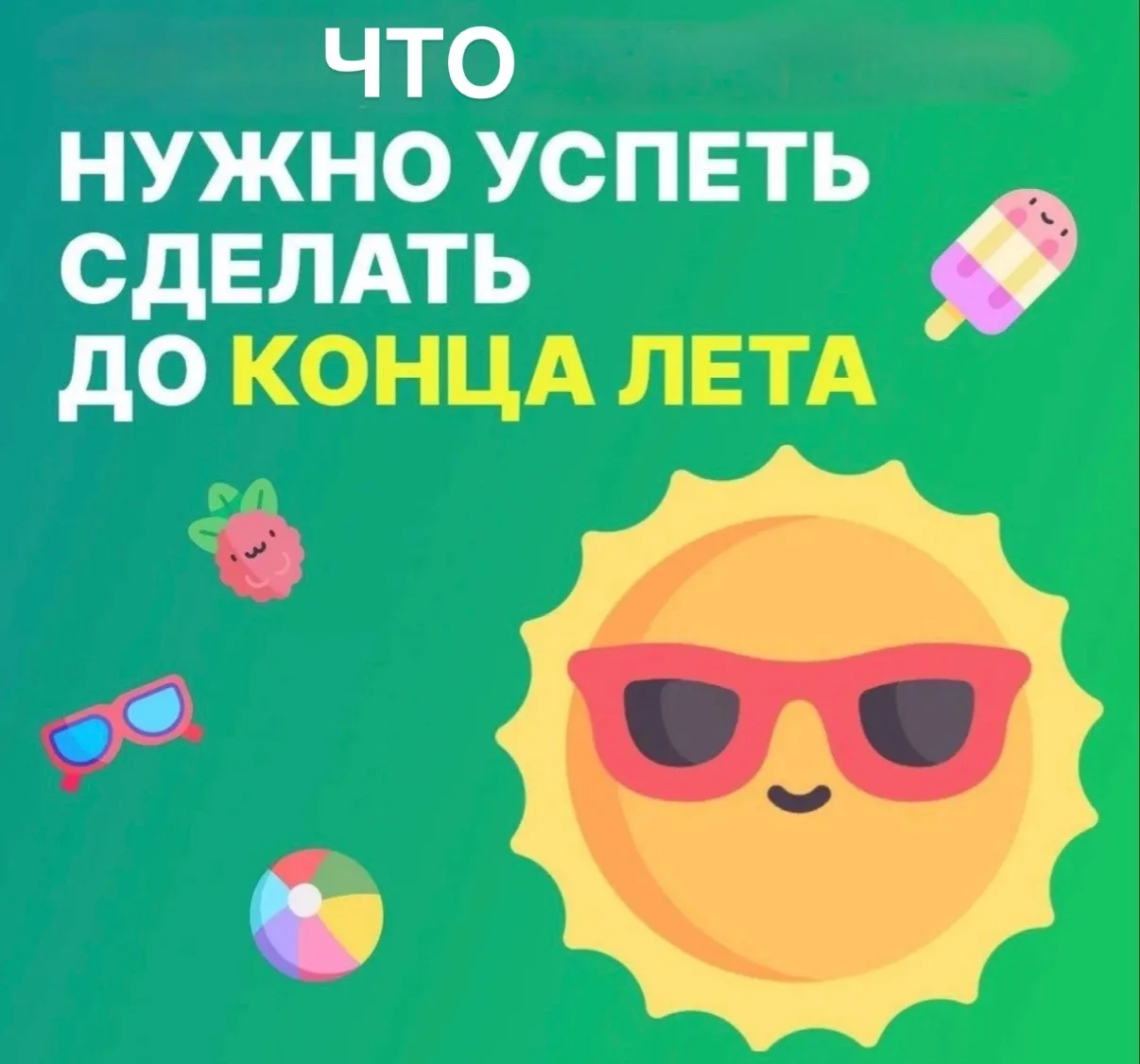Что можно успеть до конца лета?☀️

Кажется, что лето бесконечное. Но если посмотреть на календарь, д