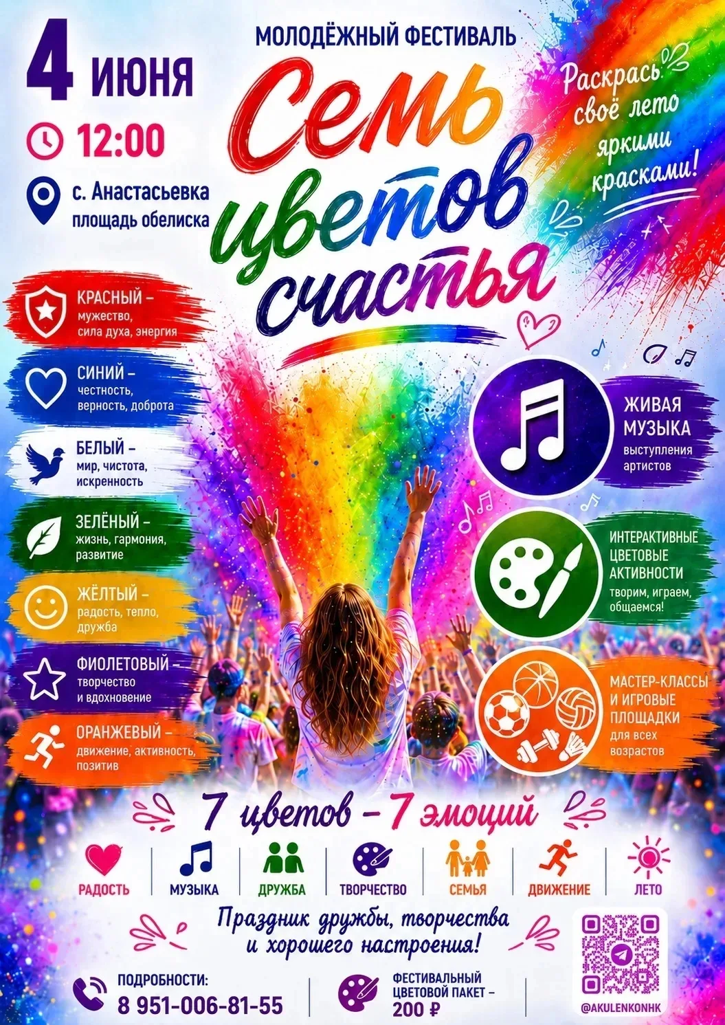 🌈 Молодёжный фестиваль «Семь цветов счастья» 🌈

📅 4 июня
⏰ Начало в 12:00
📍 с. Анастасьевка, пло