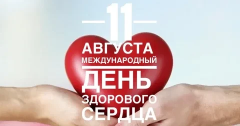 Международный день здорового сердца отмечается 11 августа. Этот праздник был учреждён в...