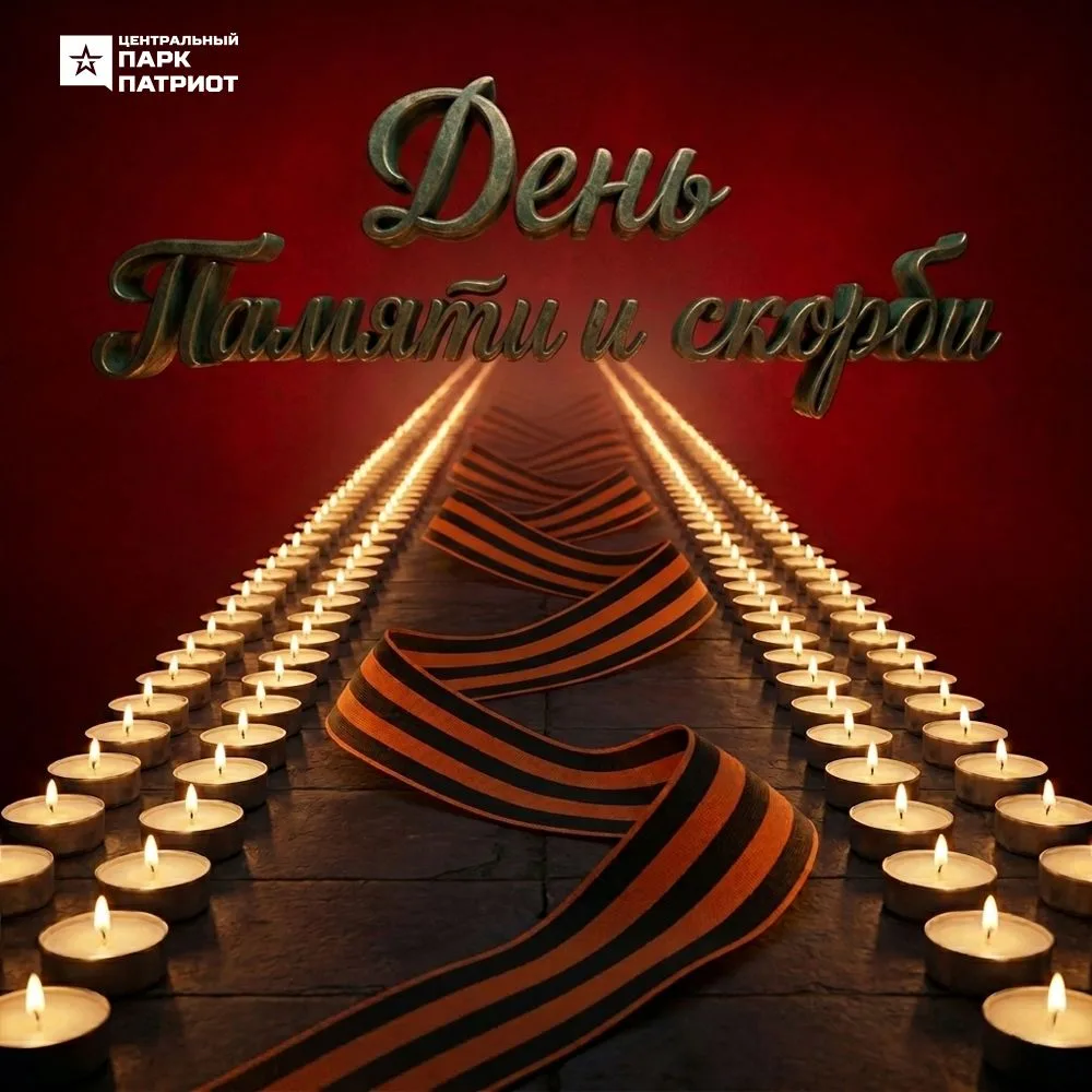 🕯️ День памяти и скорби
 
▪️ В этот день, 22 июня, сердце сжимается от боли. Вспоминаются голос Лев