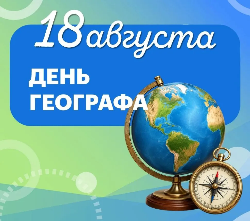 🌍 С Днём географа!