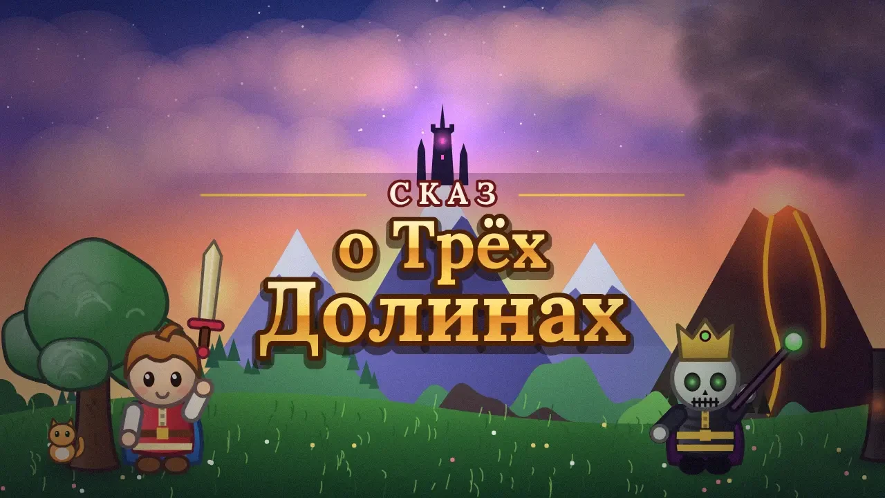 Сказ: 👣три долины