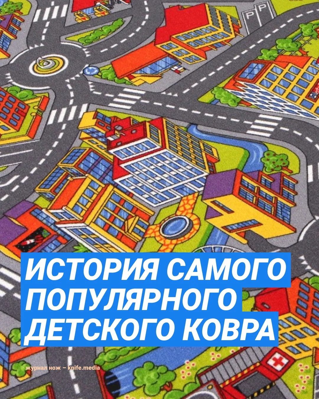Помните ковёр с картой города, который наверняка был в вашем детстве?