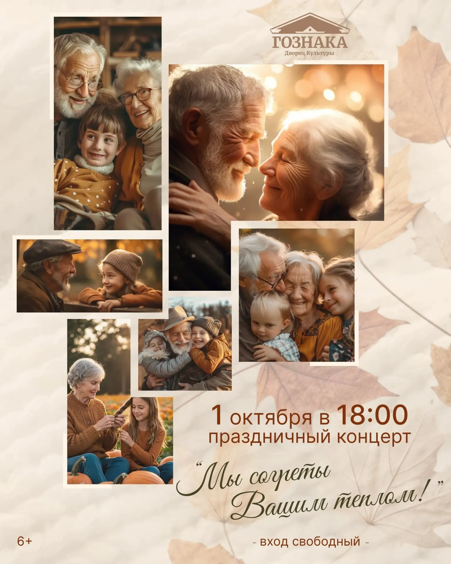 ✨Дворец культуры Гознака приглашает на праздничный концерт «Мы согреты Вашим теплом!», ...