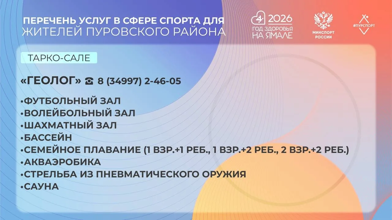 ☝🏻Перечень платных услуг в сфере спорта в Пуровском районе  👉🏻Подробности и стоимость услуг можете у