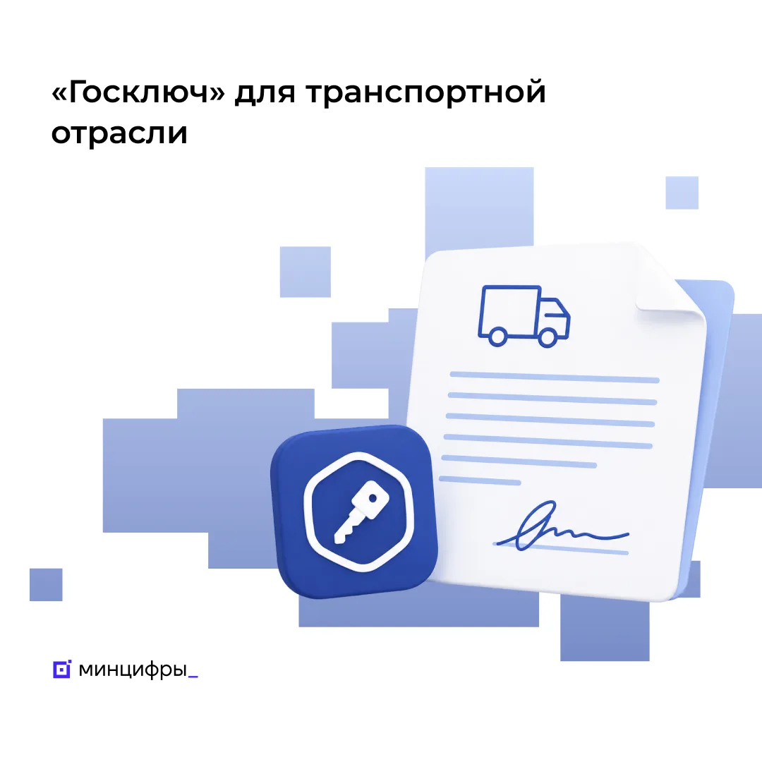 📑 Подписывать электронные перевозочные документы можно «Госключом»