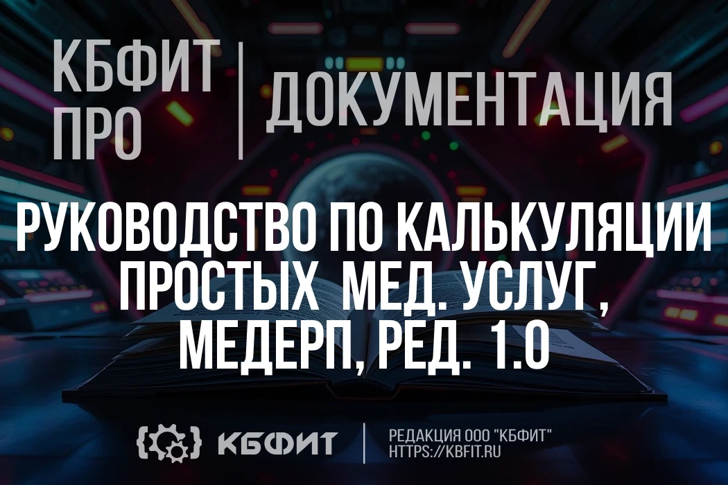 📚 ПРО—документация: Руководство по калькуляции простых медицинских услуг